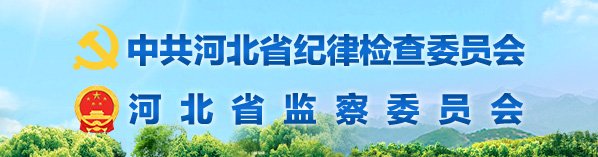 伟德(bevictor)官方渠道纪委